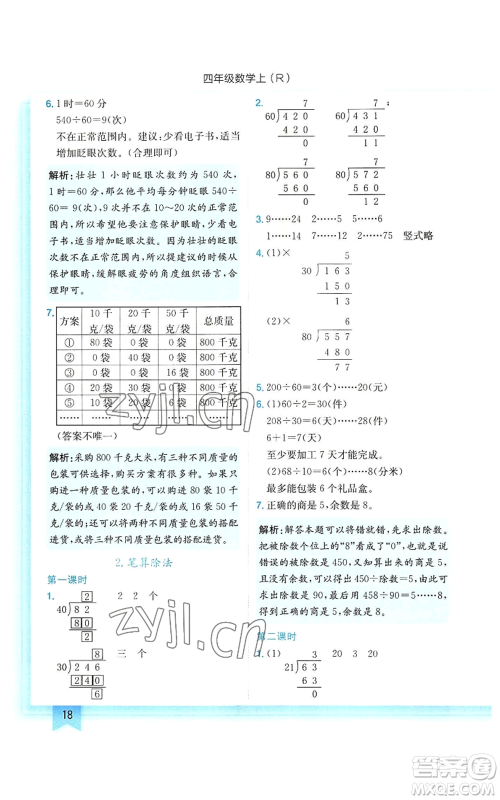 龙门书局2022黄冈小状元作业本四年级上册数学人教版参考答案