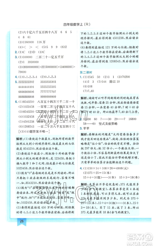 龙门书局2022黄冈小状元作业本四年级上册数学人教版参考答案