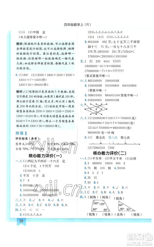 龙门书局2022黄冈小状元作业本四年级上册数学人教版参考答案