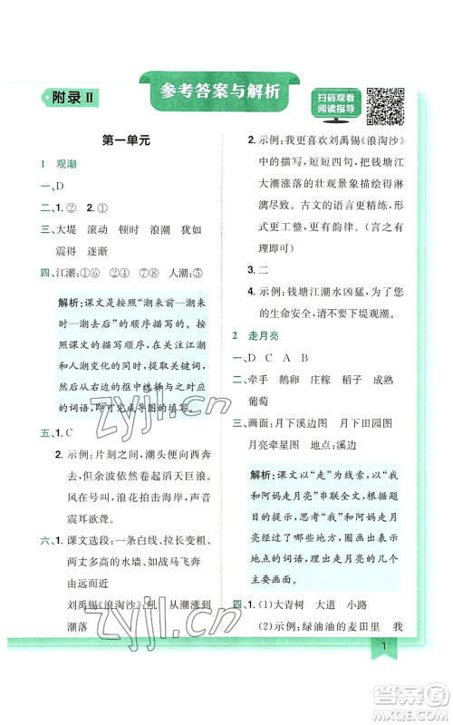 龙门书局2022黄冈小状元作业本四年级上册语文人教版参考答案