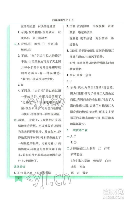 龙门书局2022黄冈小状元作业本四年级上册语文人教版参考答案