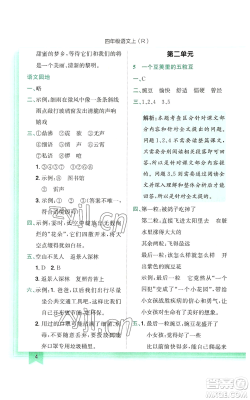 龙门书局2022黄冈小状元作业本四年级上册语文人教版参考答案