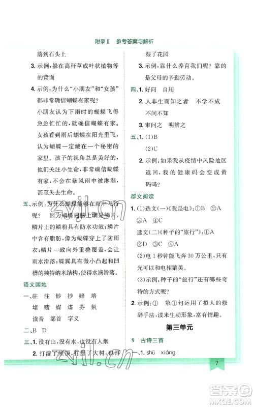 龙门书局2022黄冈小状元作业本四年级上册语文人教版参考答案
