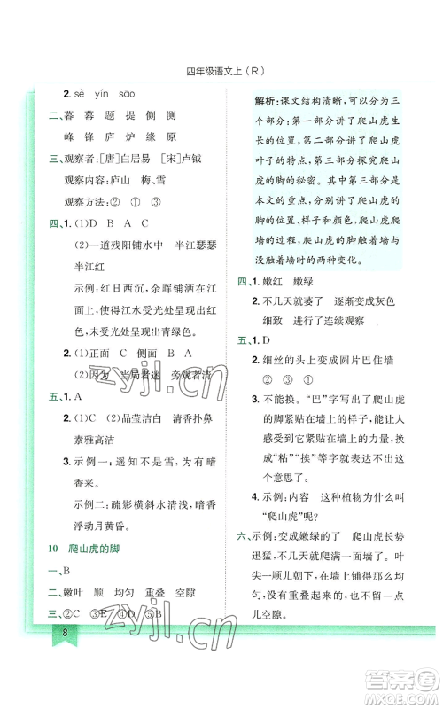 龙门书局2022黄冈小状元作业本四年级上册语文人教版参考答案