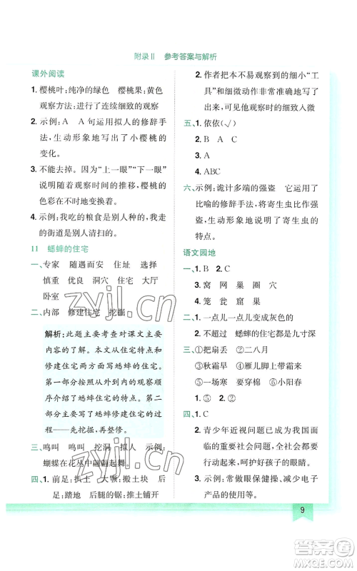 龙门书局2022黄冈小状元作业本四年级上册语文人教版参考答案