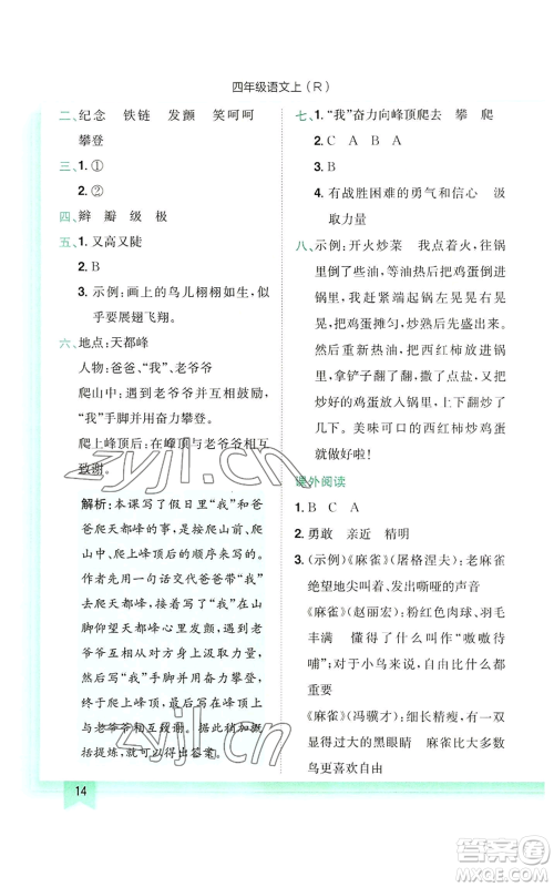 龙门书局2022黄冈小状元作业本四年级上册语文人教版参考答案