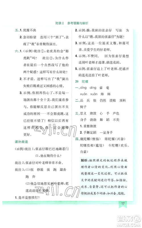 龙门书局2022黄冈小状元作业本四年级上册语文人教版参考答案