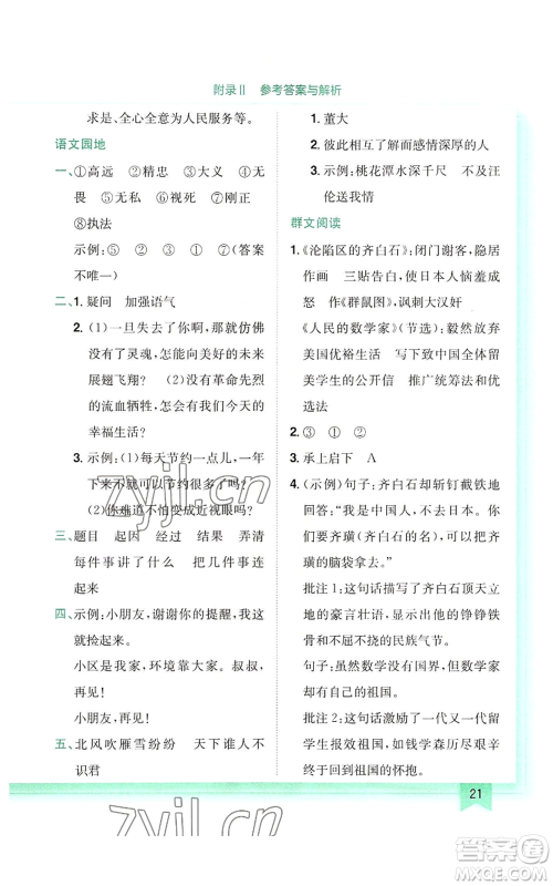 龙门书局2022黄冈小状元作业本四年级上册语文人教版参考答案