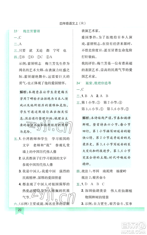 龙门书局2022黄冈小状元作业本四年级上册语文人教版参考答案