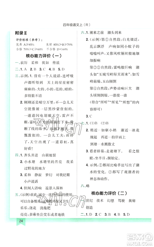 龙门书局2022黄冈小状元作业本四年级上册语文人教版参考答案