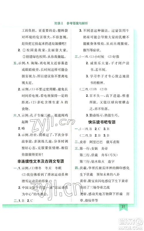 龙门书局2022黄冈小状元作业本四年级上册语文人教版参考答案