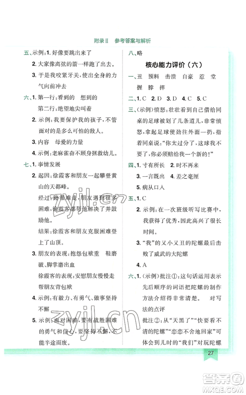 龙门书局2022黄冈小状元作业本四年级上册语文人教版参考答案