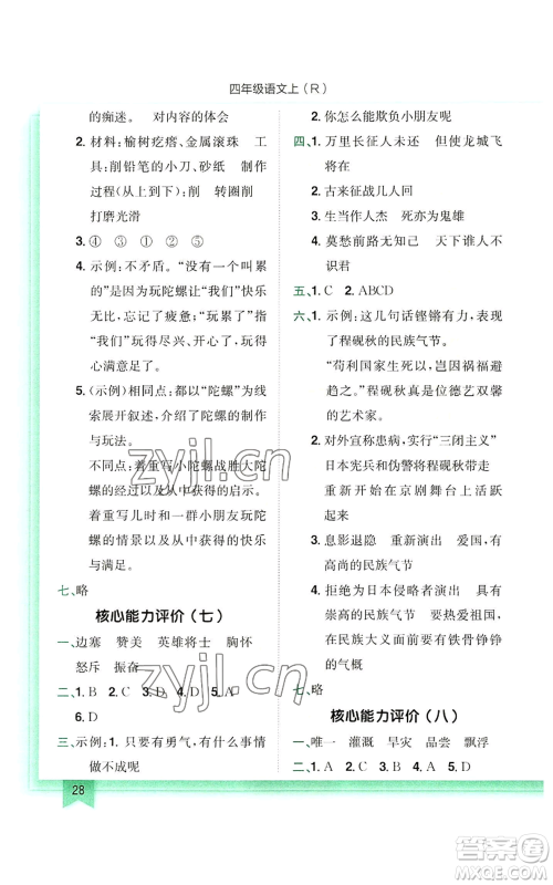 龙门书局2022黄冈小状元作业本四年级上册语文人教版参考答案