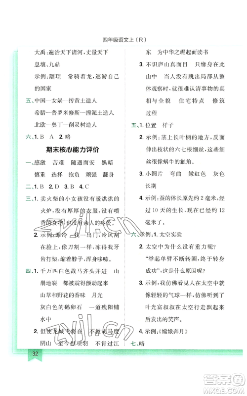 龙门书局2022黄冈小状元作业本四年级上册语文人教版参考答案