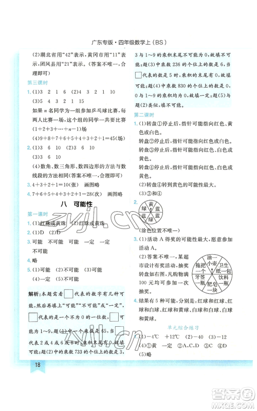龙门书局2022黄冈小状元作业本四年级上册数学北师大版广东专版参考答案 龙门书局2022黄冈小状元作业本四年级上册数学北师大版广东专版参考答案