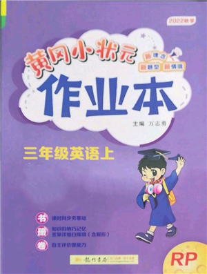 龙门书局2022黄冈小状元作业本三年级上册英语人教版参考答案