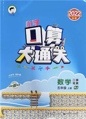 教育科学出版社2022小学口算大通关五年级数学上册RJ人教版答案 教育科学出版社2022小学口算大通关五年级数学上册RJ人教版答案