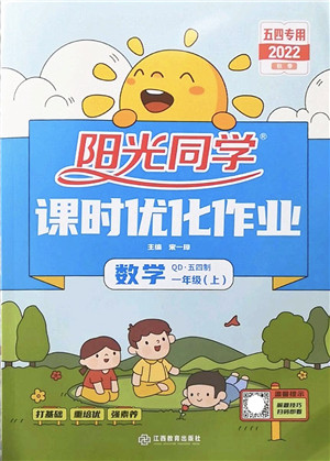 江西教育出版社2022阳光同学课时优化作业一年级数学上册QD青岛版五四专用答案
