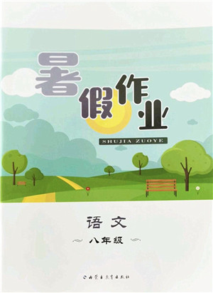 内蒙古教育出版社2022暑假作业八年级语文通用版答案 内蒙古教育出版社2022暑假作业八年级语文通用版答案