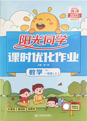 江西教育出版社2022阳光同学课时优化作业一年级数学上册RJ人教版菏泽专版答案 江西教育出版社2022阳光同学课时优化作业一年级数学上册RJ人教版菏泽专版答案