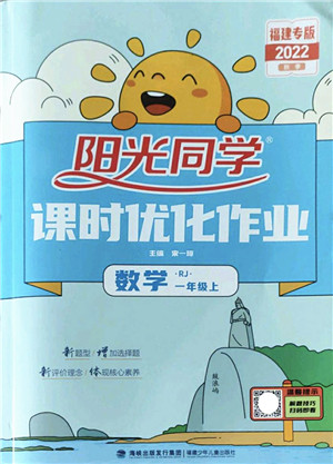 福建少年儿童出版社2022阳光同学课时优化作业一年级数学上册RJ人教版福建专版答案