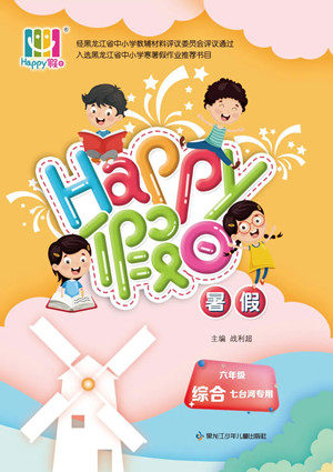 黑龙江少年儿童出版社2022Happy假日暑假六年级综合七台河专用答案