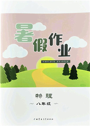 内蒙古教育出版社2022暑假作业八年级物理通用版答案 内蒙古教育出版社2022暑假作业八年级物理通用版答案