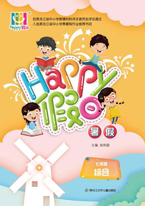 黑龙江少年儿童出版社2022Happy假日暑假七年级综合答案 黑龙江少年儿童出版社2022Happy假日暑假七年级综合答案