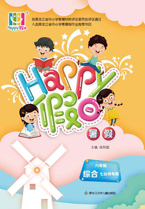 黑龙江少年儿童出版社2022Happy假日暑假八年级综合七台河专用答案