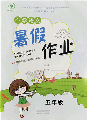 陕西人民教育出版社2022小学语文暑假作业五年级通用版答案