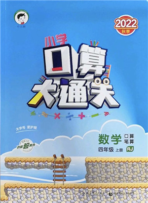 教育科学出版社2022小学口算大通关四年级数学上册RJ人教版答案 教育科学出版社2022小学口算大通关四年级数学上册RJ人教版答案