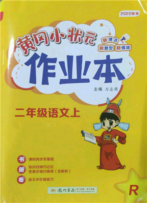 龙门书局2022黄冈小状元作业本二年级上册语文人教版参考答案