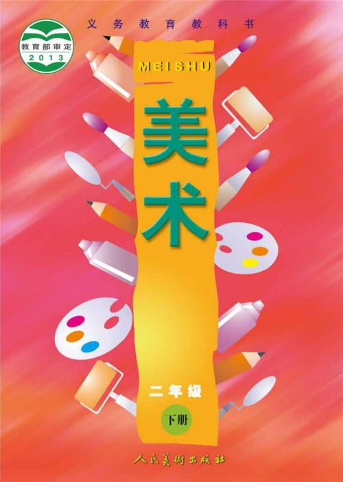二年级下册美术人美版电子课本 二年级下册美术人美版电子课本