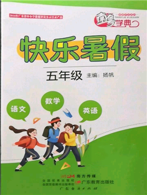 广东教育出版社2022南粤学典快乐暑假五年级合订本通用版参考答案