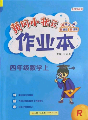 龙门书局2022黄冈小状元作业本四年级上册数学人教版参考答案