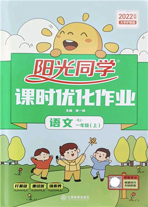 江西教育出版社2022阳光同学课时优化作业一年级语文上册RJ人教版答案