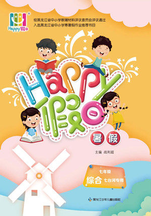 黑龙江少年儿童出版社2022Happy假日暑假七年级综合七台河专用答案 黑龙江少年儿童出版社2022Happy假日暑假七年级综合七台河专用答案