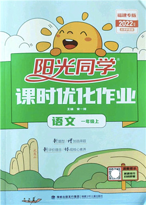 福建少年儿童出版社2022阳光同学课时优化作业一年级语文上册RJ人教版福建专版答案