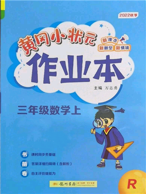 龙门书局2022黄冈小状元作业本三年级上册数学人教版参考答案