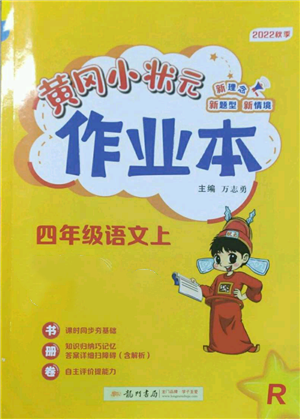 龙门书局2022黄冈小状元作业本四年级上册语文人教版参考答案