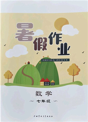 内蒙古教育出版社2022暑假作业七年级数学通用版答案 内蒙古教育出版社2022暑假作业七年级数学通用版答案