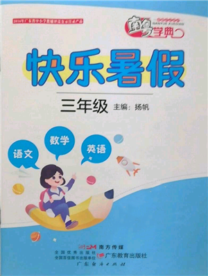广东教育出版社2022南粤学典快乐暑假三年级合订本通用版参考答案