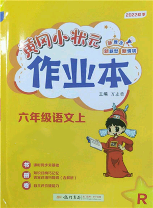 龙门书局2022黄冈小状元作业本六年级上册语文人教版参考答案