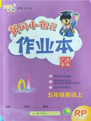 龙门书局2022黄冈小状元作业本五年级上册英语人教版广东专版参考答案