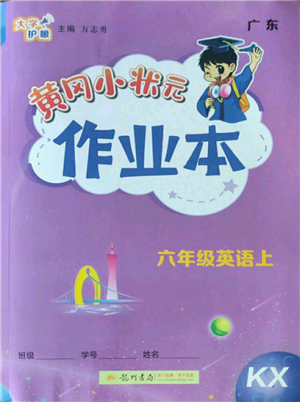 龙门书局2022黄冈小状元作业本六年级上册英语开心版参考答案