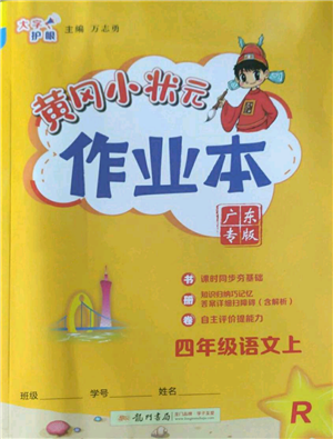 龙门书局2022黄冈小状元作业本四年级上册语文人教版广东专版参考答案