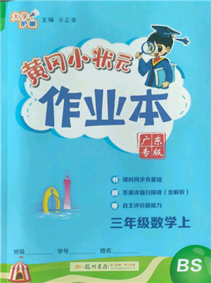 龙门书局2022黄冈小状元作业本三年级上册数学北师大版广东专版参考答案