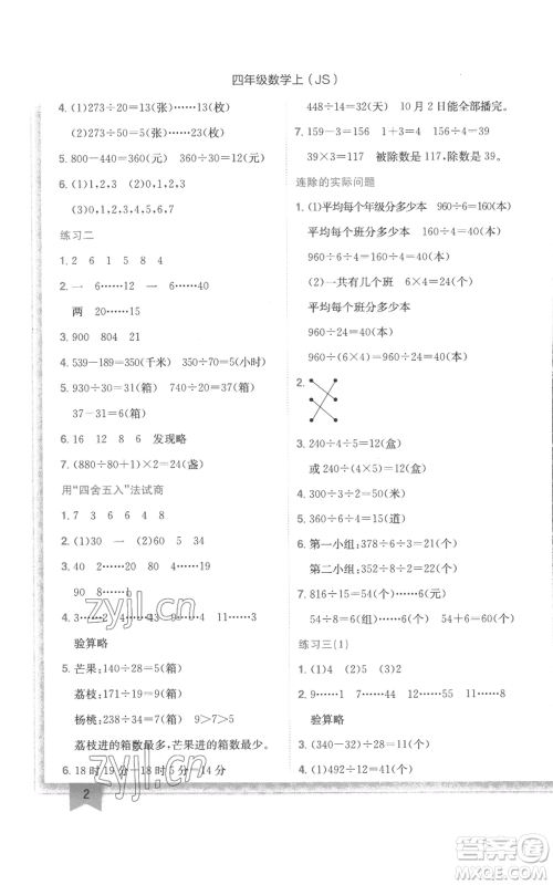 龙门书局2022黄冈小状元作业本四年级上册数学江苏版参考答案 龙门书局2022黄冈小状元作业本四年级上册数学江苏版参考答案