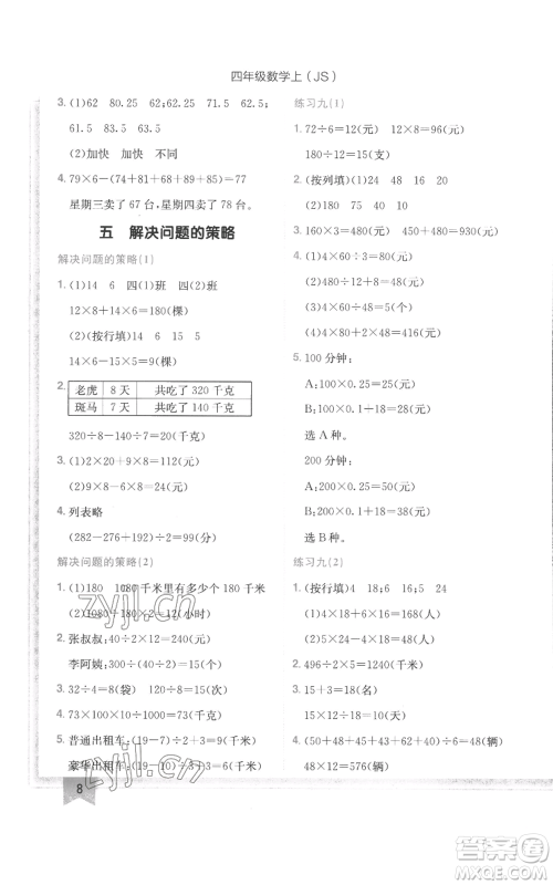 龙门书局2022黄冈小状元作业本四年级上册数学江苏版参考答案 龙门书局2022黄冈小状元作业本四年级上册数学江苏版参考答案