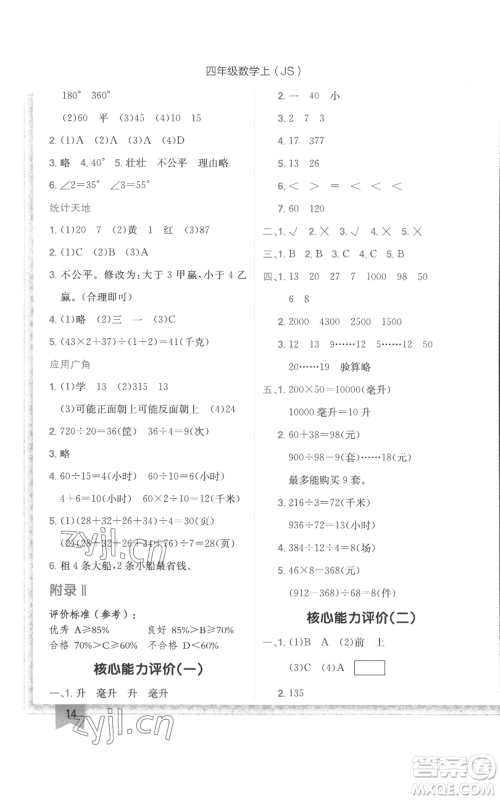 龙门书局2022黄冈小状元作业本四年级上册数学江苏版参考答案 龙门书局2022黄冈小状元作业本四年级上册数学江苏版参考答案